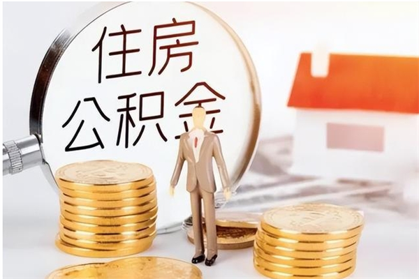 高安公积金封存了怎么取（高安公积金封存了怎么取出来）